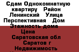 Сдам Однокомнатную квартиру › Район ­ Ленинский › Улица ­ Перспективная › Дом ­ 7 › Этажность дома ­ 5 › Цена ­ 8 500 - Саратовская обл., Саратов г. Недвижимость » Квартиры аренда   